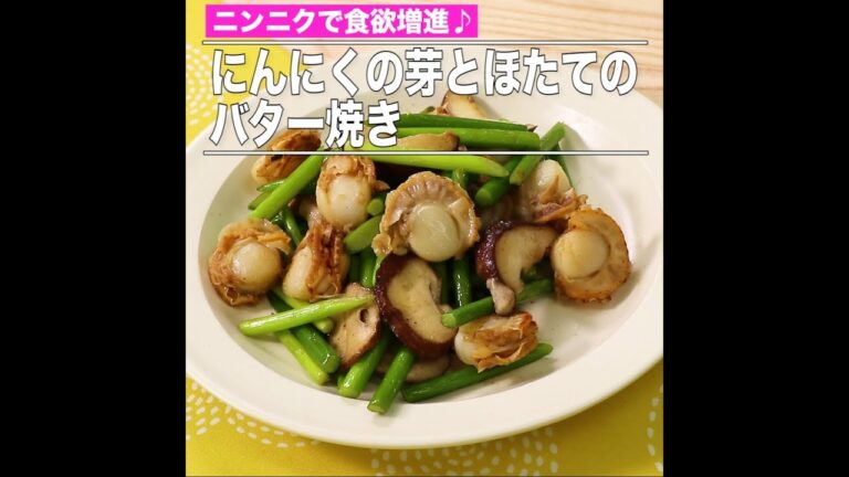 にんにくの芽とほたてのバター焼き