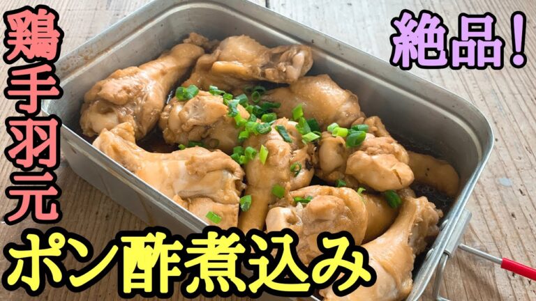 【キャンプ飯】メスティン超簡単レシピ！鶏手羽元のポン酢煮込み！メスティンを使ったおすすめ激ウマレシピ