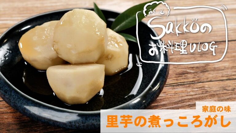【家庭の味　里芋の煮っころがし】