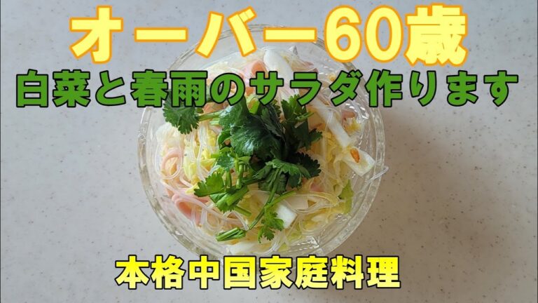 白菜と春雨のサラダ