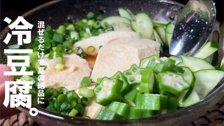 【夏の大定番に】冷たく野菜も旨い 浮かし豆腐。