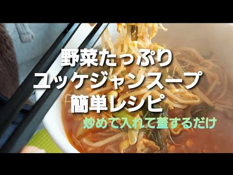 野菜たっぷり　ユッケジャンスープ　簡単レシピ　