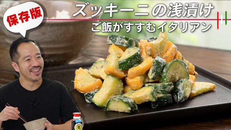【保存版】ズッキーニのおいしい食べ方。！浅漬けの新定番誕生。ご飯がすすむイタリアンシリーズ第５弾【 料理レシピ 】