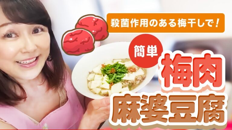 梅雨入り間近❗️ 殺菌作用のある梅干しは　じめじした季節の健康にも！そして　お弁当にも欠かせません🤗　超簡単　簡梅肉マーボー豆腐💖作っちゃおー❣️🤗