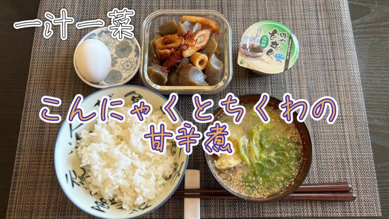 【一汁一菜】ちくわとこんにゃくの甘辛煮を喰らう