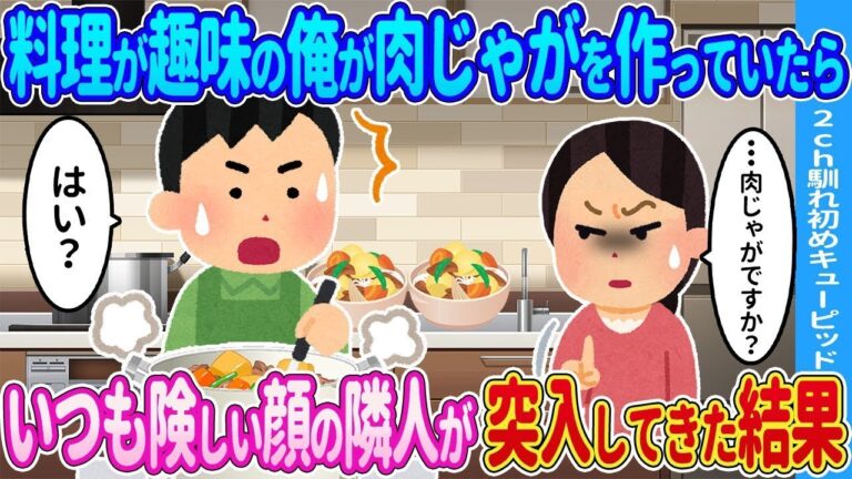 【2ch馴れ初め】料理が趣味の俺が肉じゃがを作っていたら、いつも険しい顔の隣人が突入してきた結果…【ゆっくり】