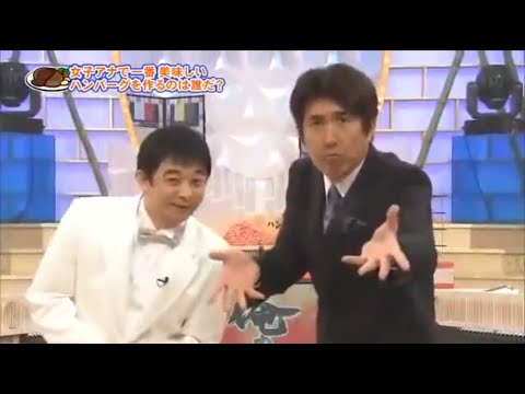 とんねるず石橋貴明 × 木梨憲武 × 生野陽子アナ「 女子アナで一番美味しい ハンバーグを作るのは誰だ? 」