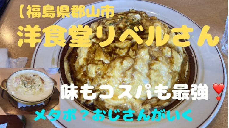 【福島県郡山市】絶品！コスパ抜群！洋食屋リベルさん