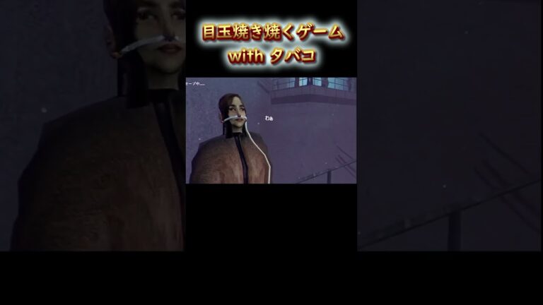 タバコ味の目玉焼き #shorts #arcticeggs  #新人vtuber #vtuber #lostegg2  #ゲーム実況 #ゲーム