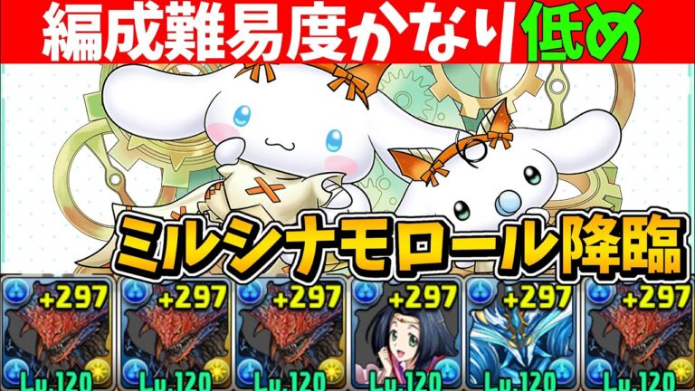 ミルシナモロール降臨を編成難易度低めのネロミェール編成で周回！ ミルシナモンは性能かなり強いので確保必須！【パズドラ】【サンリオコラボ】