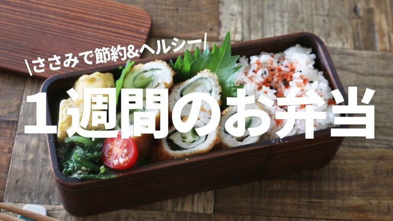 【１週間のお弁当】安くて美味しい！ヘルシー！鶏のささみレシピ5選