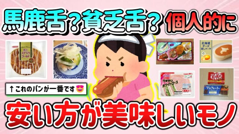 【有益スレ】馬鹿舌？貧乏舌？安い商品の方が美味しく感じるもの教えて！「安くても美味しく食べます！」【ガルちゃんGirlschannelまとめ】