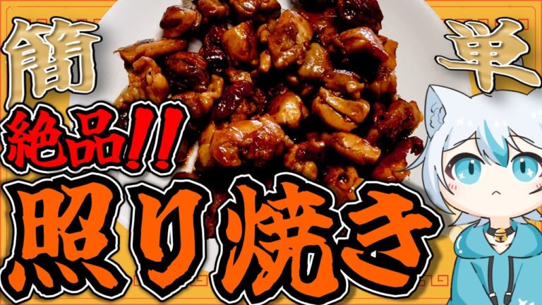【料理】超美味い！初心者でも失敗なし！時短で作れる鶏もも肉の照り焼き【再編集版】