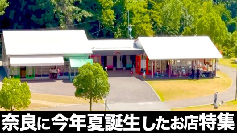 【新店】奈良県の今年夏に新たに誕生した飲食店5選！