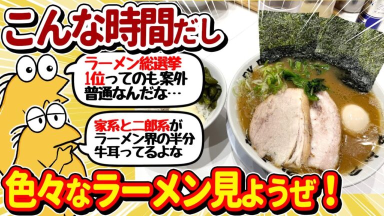 【2ch面白いスレ】ラーメンすするニキ集合！色んなラーメン見ていこうぜｗｗ