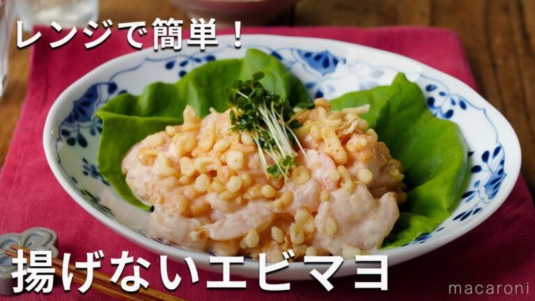 揚げないエビマヨ！レンジだから簡単！天かすエビマヨ #エビマヨ #おかず #レシピ