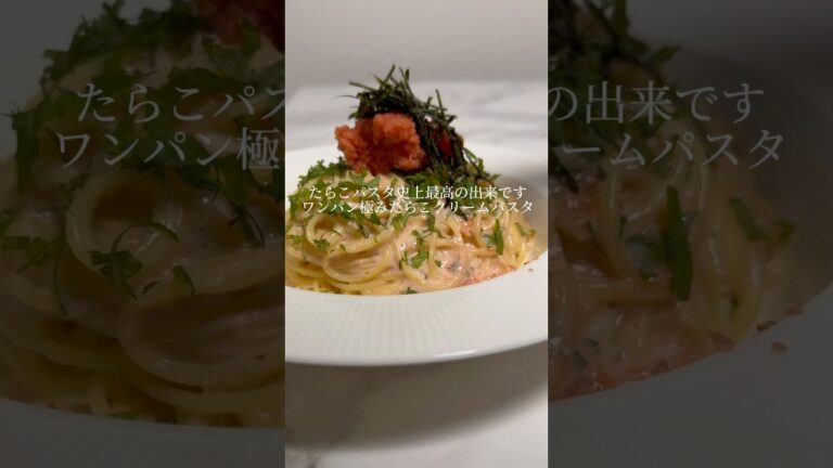 【神パスタ】絶対作ってみて欲しい激ウマたらこクリームパスタができました。 #パスタ #レシピ  #簡単レシピ #ワンパンパスタ #shorts