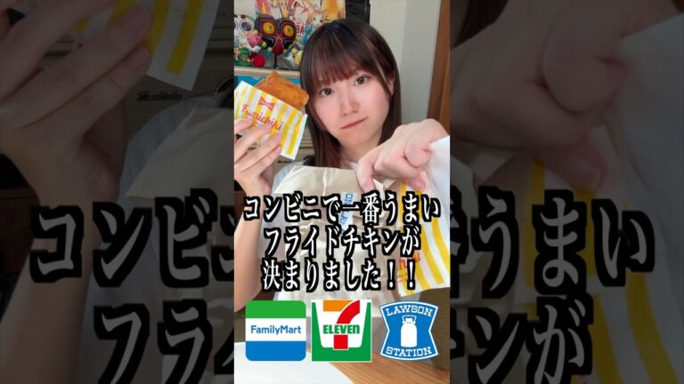 コンビニで一番うまいフライドチキンが決まりました…#コンビニ #shorts