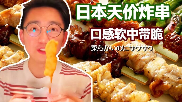 日本炸串可以賣這麼貴了？ 扇貝肉裹滿芝麻醬口感彈牙，炸鮮筍軟中帶脆太香了【阿鸡AJ】