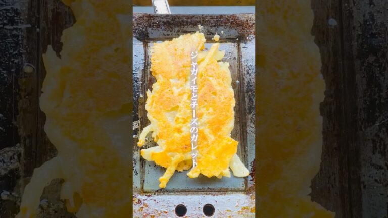 ジャガイモとチーズのガレット　グルメ　レシピ　鉄板焼き　おやつ　簡単