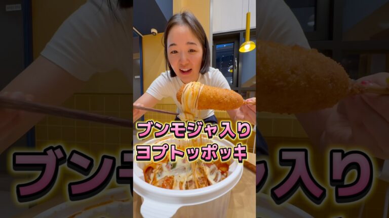 ブンモジャとハットグ🤗💛 #ヨプトッポッキ #ブンモジャ #ハットグ #엽기떡볶이 #분모자 #핫도그