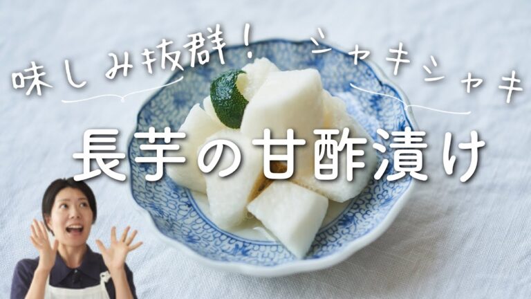 【味しみ抜群！】長芋の甘酢漬けのレシピ・作り方