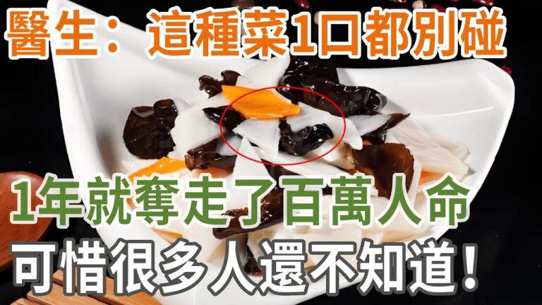 比砒霜毒100倍！醫生：這種菜1口都別碰，才1年就奪走了100萬條人命！可惜很多人還不知道！丨養之道