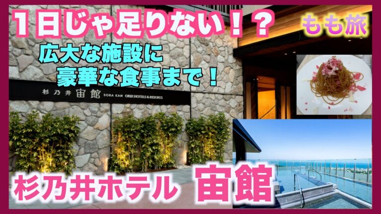 杉乃井ホテル 宙館広大な敷地に豪華なお部屋、贅沢な食事まで楽しめる！１日じゃ遊びきれない！？大分県の別府にあるホテルです。