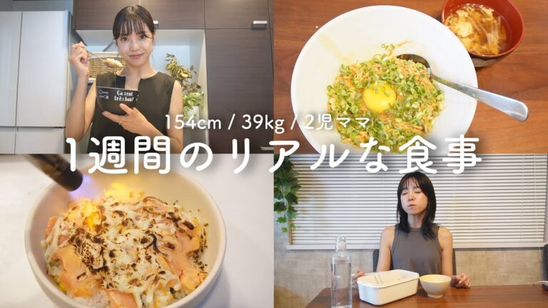 【ダイエット】39kg2児ママが食事で気をつけていること。1週間のリアルな食事に密着‼️