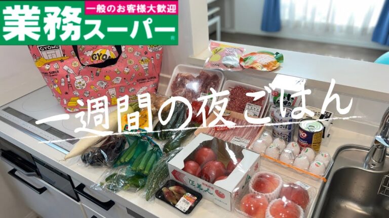 #67【5日間献立】業務スーパーまとめ買い/夏メニュー/月曜日〜金曜日の夜ごはん/４人家族/40代主婦/料理Vlog