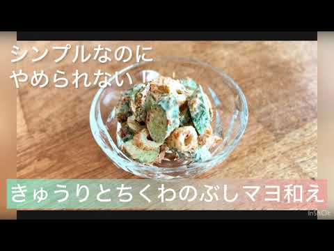 きゅうりとちくわのぶしマヨ和え