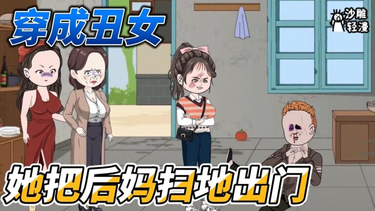 [MULTI SUB]年代动画【女土匪穿成丑女，她直接把后妈扫地出门】好不容易得到的幸福转瞬即逝，顾明珩为救人竟然牺牲？ #沙雕动画 #SDQM