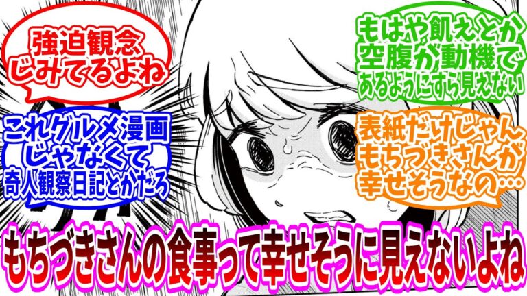 【ドカ食いダイスキ！もちづきさん】『もちづきさんの食事って幸せそうに見えないよね』に対するみんなの反応
