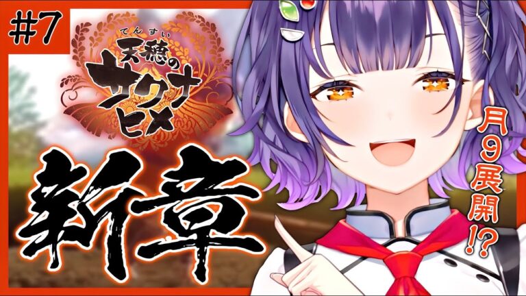 【＃７ 天穂のサクナヒメ】稲作も気になりますが月９展開の先が気になりすぎてます【七瀬すず菜/にじさんじ】