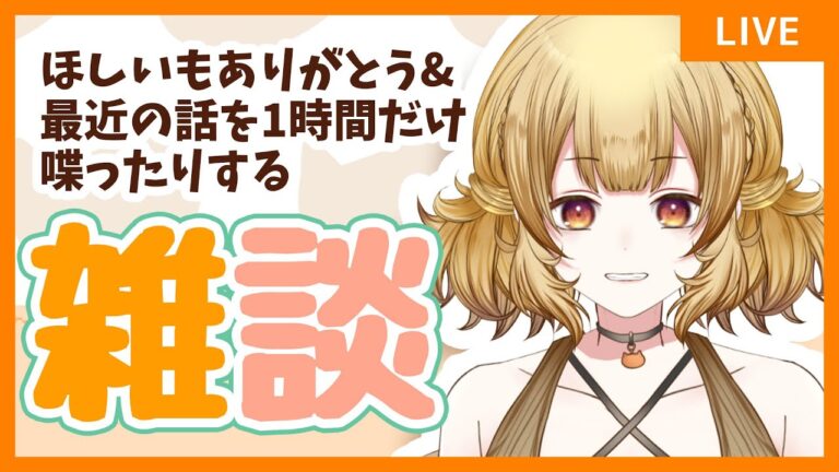 【雑談配信】4周年のとき貰ったほしいも紹介しながら1時間雑談【#大戸カオリの小話】