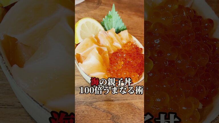 【半額サーモンの臭みブッ飛ばす丼】うまなる液で鮮度超回復⤴︎⤴︎#shorts#レシピ#子育て
