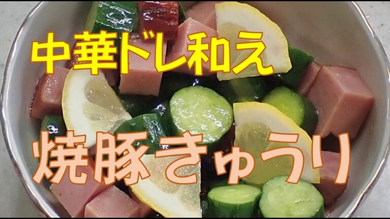 🥒中華ドレ和え★きゅうりと焼豚【調理師レシピ】中華サラダ
