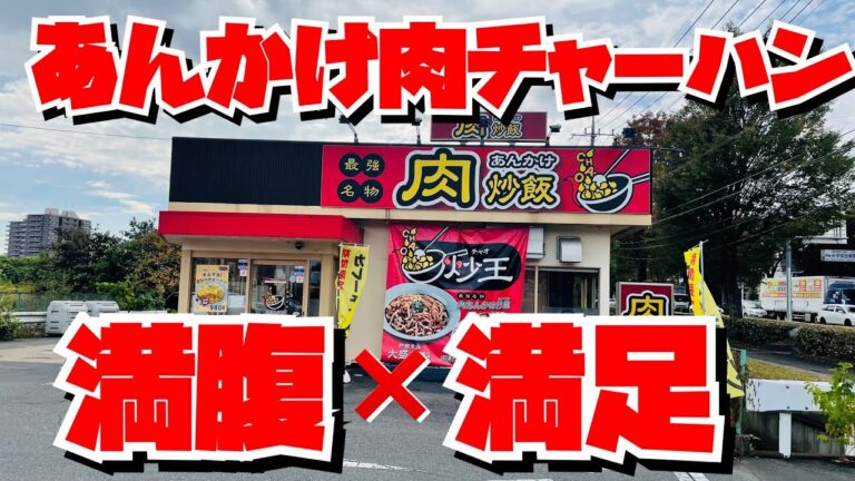【埼玉グルメ】あんかけチャーハン専門店で食べるガッツリチャーハン