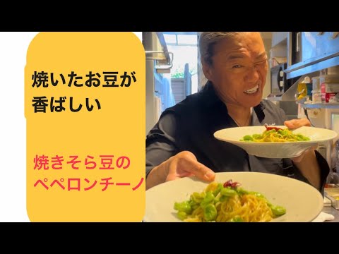 【焼きそら豆のペペロンチーノ】焼いたお豆の香りがクセになります！