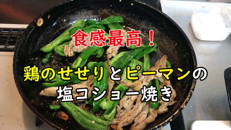 【苦手な料理を克服⑨】鶏のせせりとピーマンの塩コショー焼き