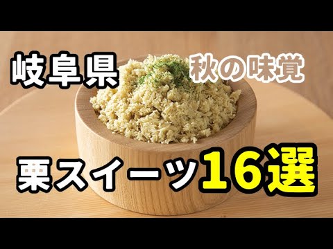 岐阜県【栗スイーツ】16選　見なきゃ損するおすすめ　栗きんとんだけじゃない！秋の味覚