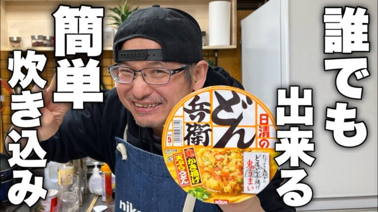 入れるだけで驚くほど美味しい炊き込みご飯が作れます。簡単すぎる絶品【どん兵衛炊き込みご飯】の作り方！
