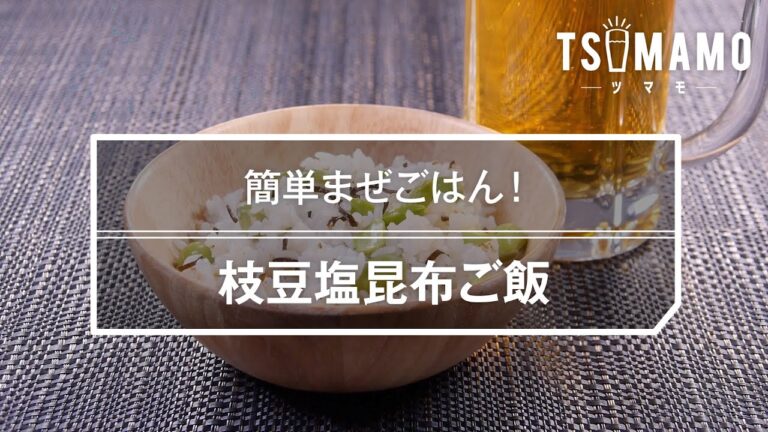枝豆塩昆布ご飯のレシピ
