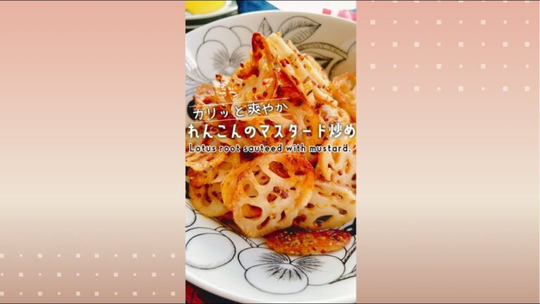 パリッと爽やか【れんこんマスタード炒め】Lotus root sauteed with mustard.