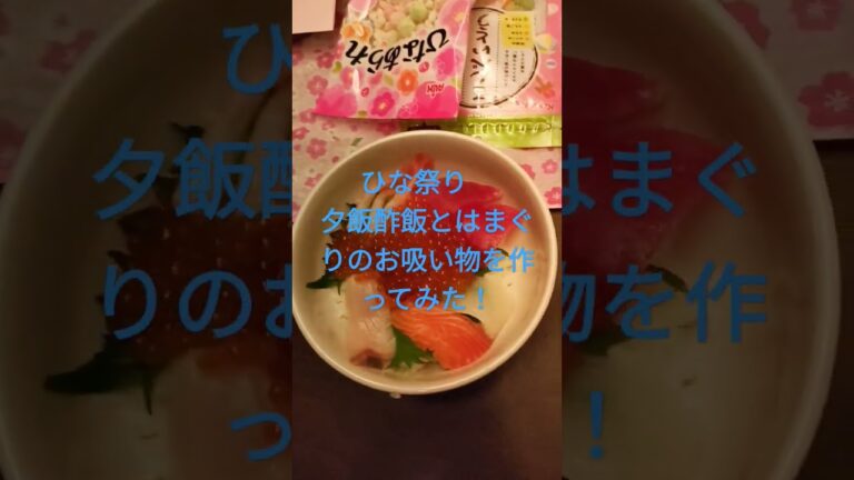 ひな祭り夕飯海鮮丼とハマグリのお吸い物を作ってみた！