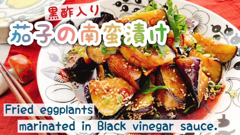 【黒酢入り】茄子の南蛮漬け/Fried eggplants marinated in Black vinegar sauce./お砂糖なし﻿