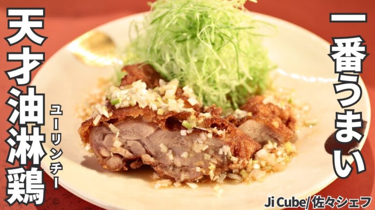【ザクザクジューシー！】このレシピで作ればお家史上最高の油淋鶏が作れます！！/Ji Cube