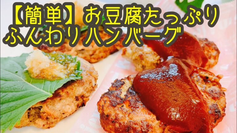 【簡単】ふんわり豆腐ハンバーグ