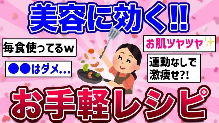 【有益】今すぐ試せる！美容にいいお手軽神レシピ【ガルちゃん/料理】
