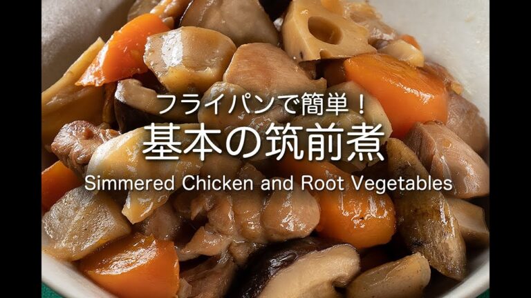 フライパンで簡単！基本の筑前煮   Simmered Chicken and Root Vegetables